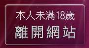 本人未滿18歲，離開aa免費看